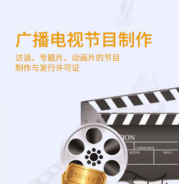 廣播電視節目制作許可證 廣播電視節目制作許可證